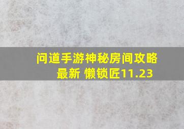 问道手游神秘房间攻略最新 懒锁匠11.23